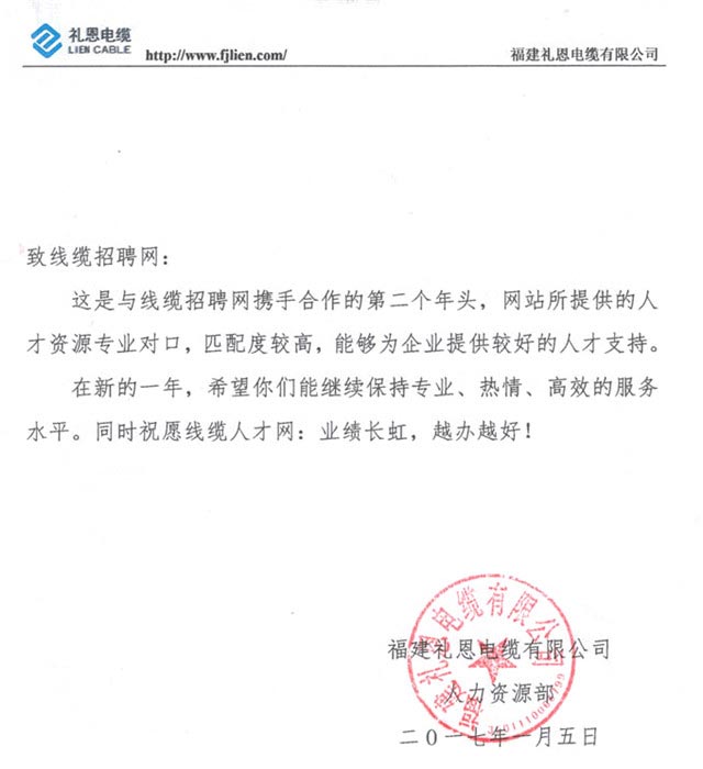 福建礼恩电缆有限公司