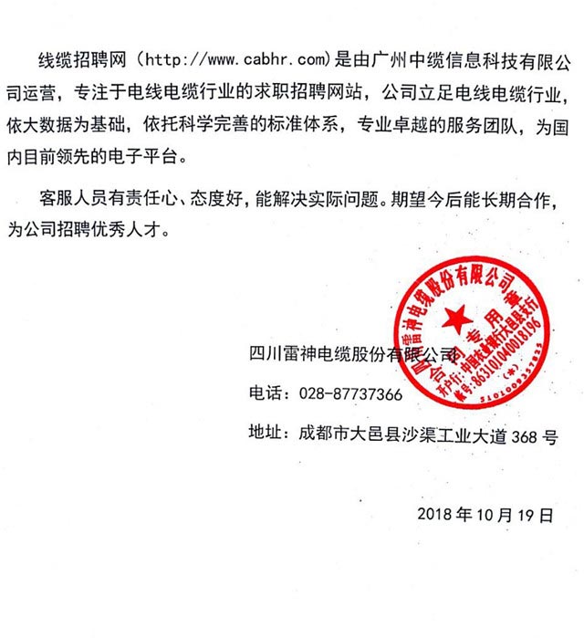 四川雷神电缆股份有限公司