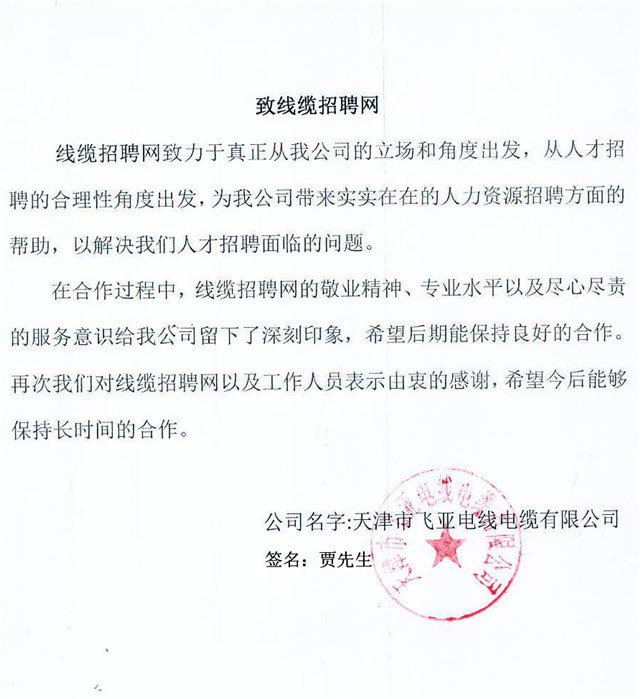 天津市飞亚电线电缆有限公司
