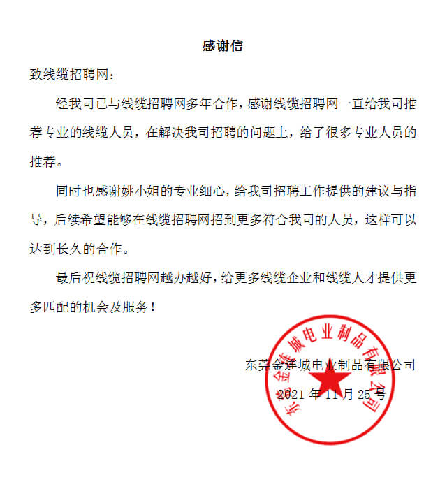东莞金连城电业制品有限公司