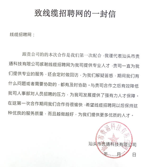 汕头市贵通科技有限公司