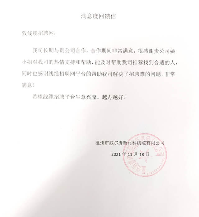 温州市威尔鹰新材料线缆有限公司