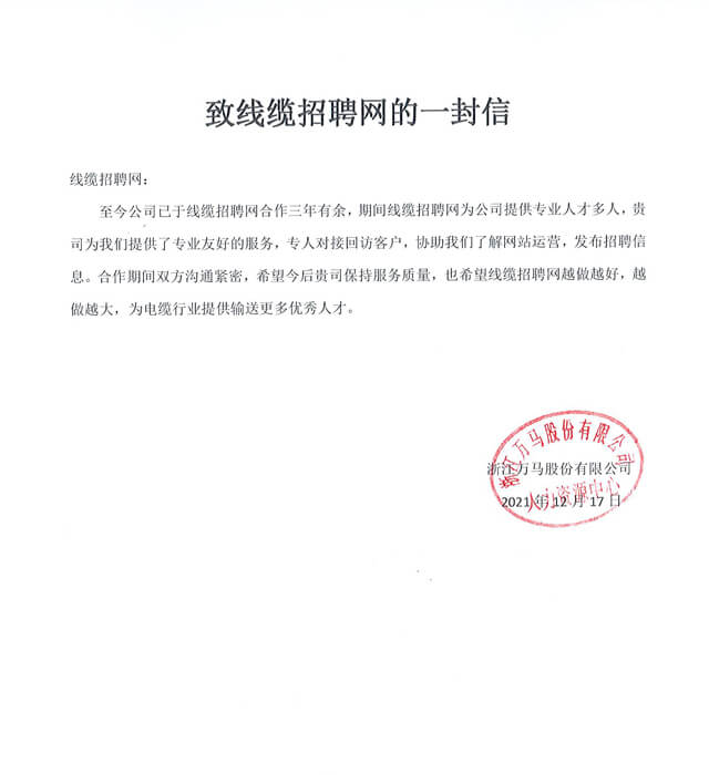 浙江万马股份有限公司