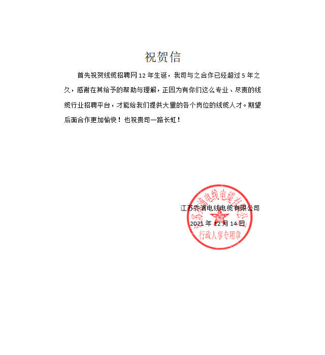 江苏乔浦电线电缆有限公司