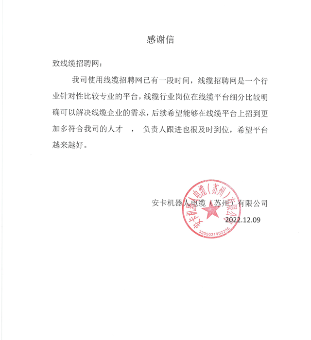 安卡机器人电缆（苏州）有限公司