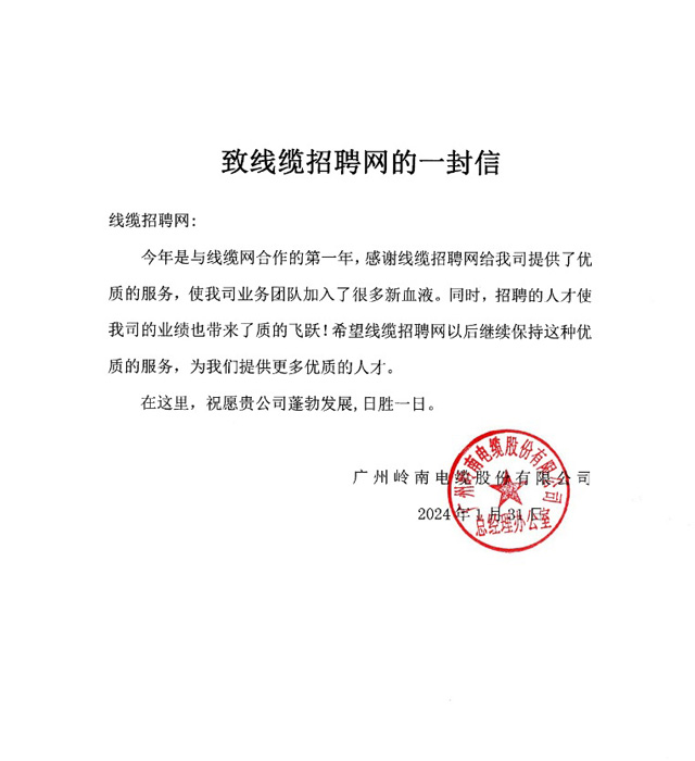 广州岭南电缆股份有限公司