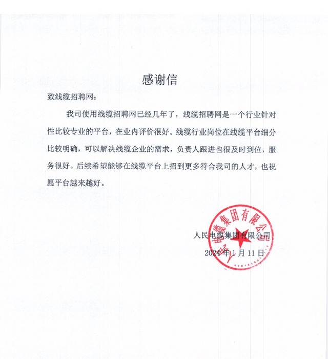 人民电缆集团有限公司