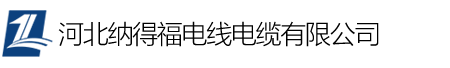 河北纳得福电线电缆有限公司