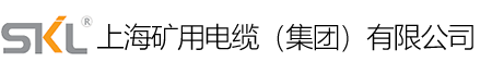上海矿用电缆（集团）有限公司