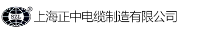上海正中电缆制造有限公司