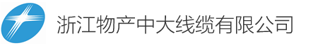 浙江物产中大线缆有限公司