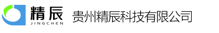 贵州精辰科技有限公司