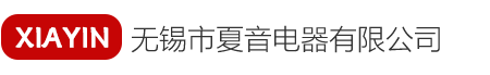 无锡市夏音电器有限公司