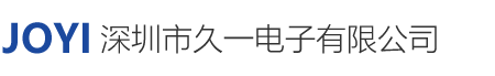深圳市久一电子有限公司