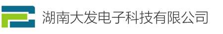 湖南大发电子科技有限公司