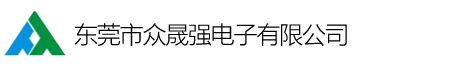 东莞市众晟强电子有限公司
