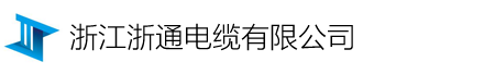 中策永通电缆有限公司