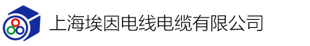 上海埃因电线电缆有限公司