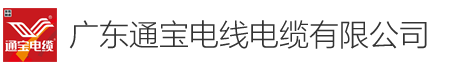 广东通宝电线电缆有限公司