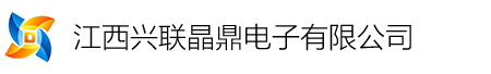 江西兴联晶鼎电子有限公司