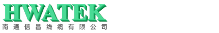 南通信昌线缆有限公司