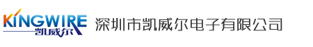 深圳市凯威尔电子有限公司