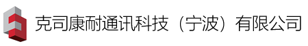 克司康耐