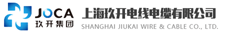 玖开特种线缆（上海）有限公司