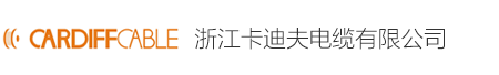 浙江卡迪夫电缆有限公司
