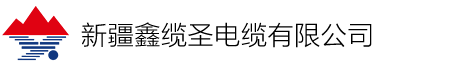 新疆鑫缆圣电缆有限公司