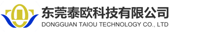 东莞市泰欧科技有限公司