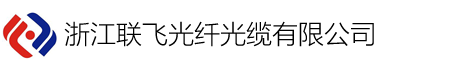 浙江联飞光纤光缆有限公司
