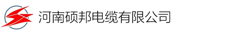 河南硕邦电缆有限公司