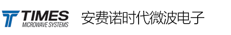 安费诺时代微波电子（上海）有限公司