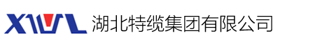 湖北特缆集团有限公司