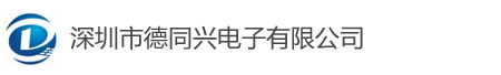 深圳市德同兴电子股份有限公司