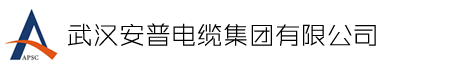 武汉安普电缆集团有限公司