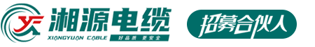湖南湘源电线电缆有限公司