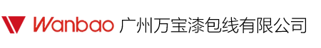 广州万宝漆包线有限公司