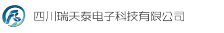 四川瑞天泰电子科技有限公司