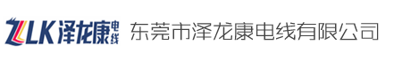 东莞市泽龙康电线有限公司