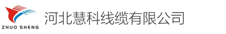 河北慧科线缆有限公司