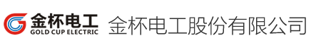 金杯电工股份有限公司