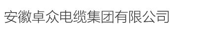安徽卓众电缆集团有限公司
