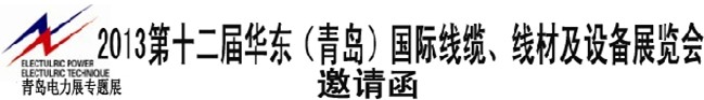 2013第十二届华东（青岛）国际线缆.线材及设备展