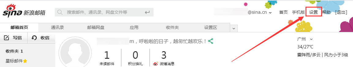 新浪邮件白名单设置 新浪邮件白名单设置