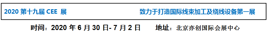 2020中国（北京）国际线束加工及绕线设备展览会邀请函
