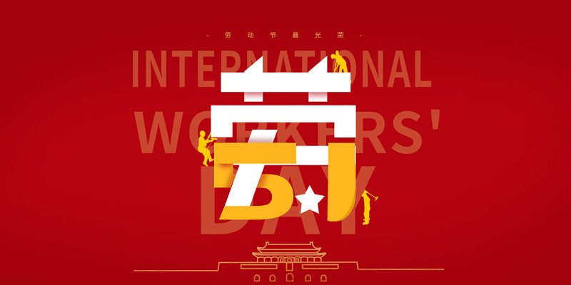 五一劳动节