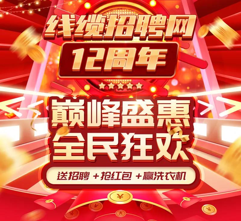 线缆招聘网12周年庆