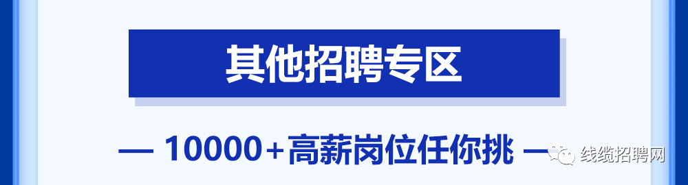 其他招聘专区